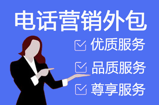 南京衡量电话营销外包效果的7个指标